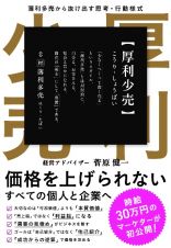 厚利少売　薄利多売から抜け出す思考〓行動様式