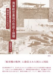 海軍航空基地の形成と崩壊　横須賀から大社まで