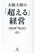 大阪王将の「超える」経営