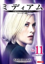 ミディアム～霊能捜査官アリソン・デュボア～　シーズン６Ｖｏｌ．１１