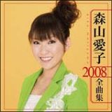 ２００８全曲集