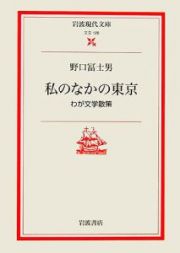 私のなかの東京　わが文学散策