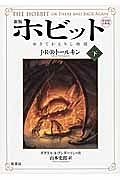 ホビット＜新版＞＜第四版・注釈版＞　ゆきてかえりし物語（下）