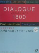 英単語・熟語ダイアローグ１８００　ＣＤ付