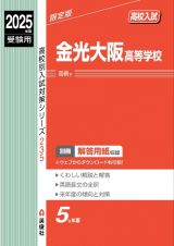 金光大阪高等学校　２０２５年度受験用