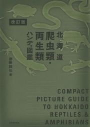 北海道　爬虫類・両生類ハンディ図鑑＜改訂版＞