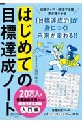 はじめての目標達成ノート（新カバー）［Ａ５］日付記入式手帳２か月間スポーツノート