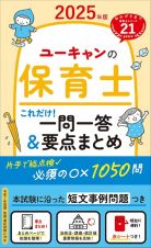 ２０２５年版　ユーキャンの保育士　これだけ！一問一答＆要点まとめ