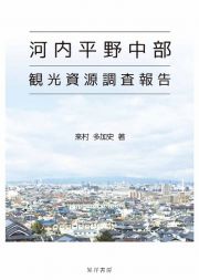 河内平野中部観光資源調査報告