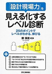 「設計現場力」を見える化するレベル診断