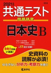 共通テスト問題研究　日本史Ｂ　２０２１年度版