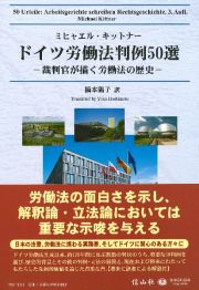 ドイツ労働法判例５０選