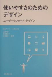 使いやすさのためのデザイン