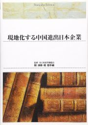 現地化する中国進出日本企業＜ＯＤ版＞