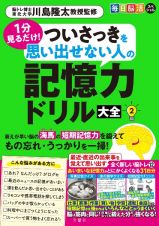 毎日脳活スペシャル　１分見るだけ！ついさっきを思い出せない人の記憶力ドリル大全