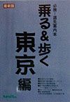 乗る＆歩く　東京編　１９９８年度