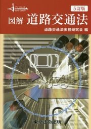 図解・道路交通法＜５訂版＞　アイキャッチ