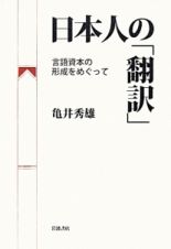 日本人の「翻訳」