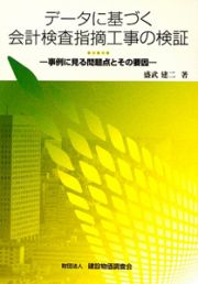 データに基づく　会計検査指摘工事の検証