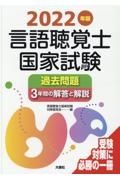 言語聴覚士国家試験過去問題３年間の解答と解説　２０２２