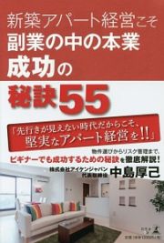 新築アパート経営こそ副業の中の本業　成功の秘訣５５