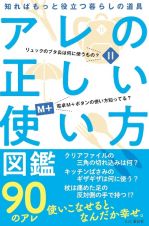 アレの正しい使い方図鑑　知ればもっと役立つ暮らしの道具