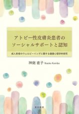 アトピー性皮膚炎患者のソーシャルサポートと認知　成人患者のウェルビーイングに関する健康心理学的研究