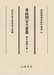 尊経閣古文書纂　編年雑纂文書