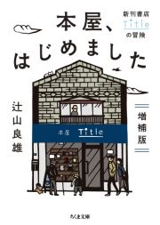 本屋、はじめました＜増補版＞