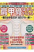 肩甲骨はがしダイエット　肩こり・五十肩も耳鳴りめまい疲れ目も消える！