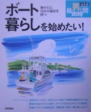 ボート暮らしを始めたい！