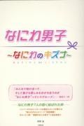 なにわ男子～なにわのキズナ～