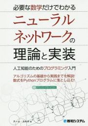 必要な数学だけでわかる　ニューラルネットワークの理論と実装