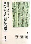 白居易研究講座　日本における白居易の研究　第７巻