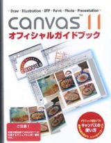 ＣＡＮＶＡＳ１１　オフィシャルガイドブック