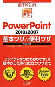 ＰｏｗｅｒＰｏｉｎｔ２０１０＆２００７　基本ワザ＆便利ワザ＜Ｗｉｎｄｏｗｓ版＞