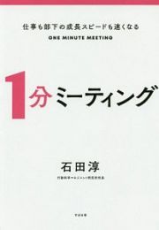仕事も部下の成長スピードも速くなる　１分ミーティング