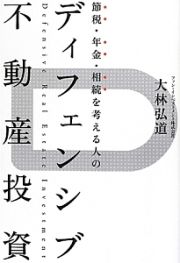 節税・年金・相続を考える人の　ディフェンシブ不動産投資