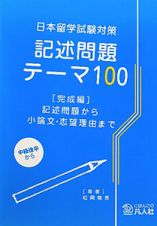 記述問題テーマ１００　記述問題から小論文・志望理由まで　完成編