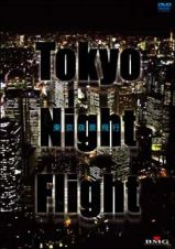Ｔｏｋｙｏ　Ｎｉｇｈｔ　Ｆｌｉｇｈｔ～東京夜景飛行