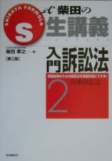 入門訴訟法　刑事訴訟法