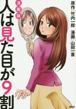 人は見た目が９割＜漫画版＞