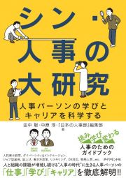 シン・人事の大研究　人事パーソンの学びとキャリアを科学する