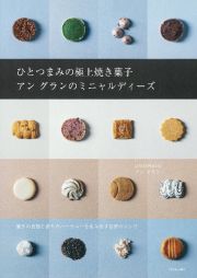 ひとつまみの極上焼き菓子アングランのミニャルディーズ　驚きの食感と香りのハーモニーを生み出す秘密のレシピ