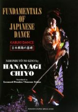 ＦＵＮＤＡＭＥＮＴＡＬＳ　ＯＦ　ＪＡＰＡＮＥＳＥ　ＤＡＮＣＥ　日本舞踊の基礎