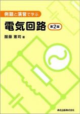 電気回路＜第２版＞　例題と演習で学ぶ