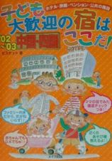 子ども大歓迎の宿はここだ！　中国・四国　’０２～’０３