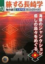 旅する長崎学　海の道３　海原のジャンクション癒しの島々をめぐる