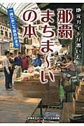 地元ガイドが書いた　那覇まちま～いの本