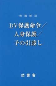 ＤＶ保護命令／人身保護／子の引渡し